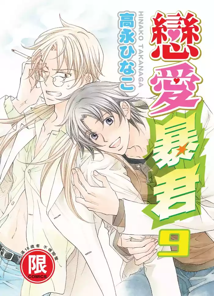 LITTLE BUTTERFLY︱恋爱暴君 VOL.09