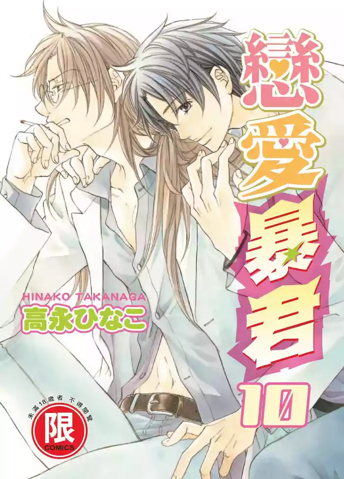 LITTLE BUTTERFLY︱恋爱暴君 VOL.10