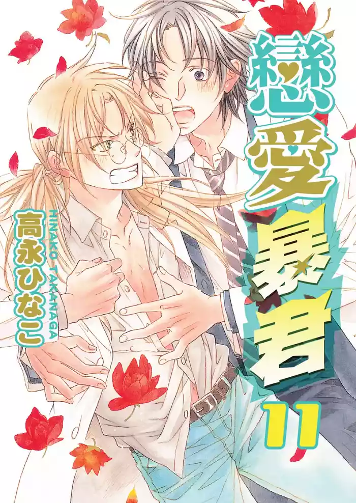 LITTLE BUTTERFLY︱恋爱暴君 VOL.11