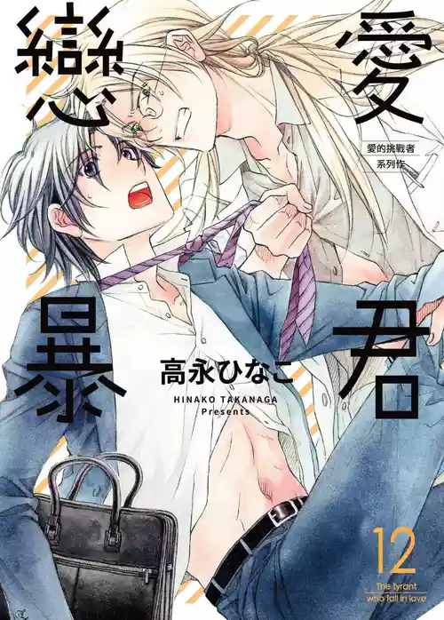 [Takanaga Hinako] LITTLE BUTTERFLY︱恋爱暴君 VOL.12 [Chinese]