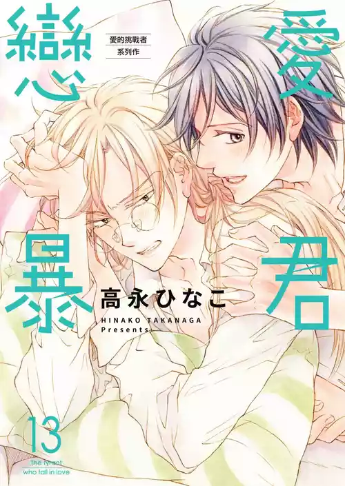 [Takanaga Hinako] LITTLE BUTTERFLY︱恋爱暴君 VOL.13 [Chinese]