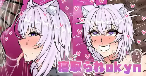 [テフル] 寝取られokyn (ホロライブ)