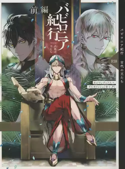 [Sakagura (Hitsuji)] Babironia Kiko Kodai no Otachi Zenpen (Fate/Grand Order)[Chinese]