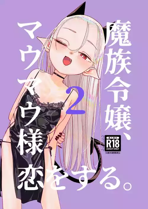 [Ura no Sho (Ura no Kyuu)] Mazoku Reijou, Maumau-sama Koi o Suru. 2[Digital]