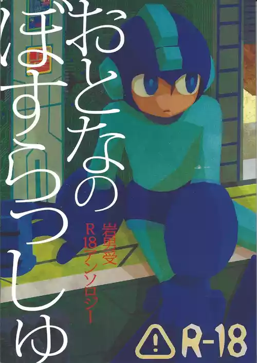 [Chimuma imai (Various)] Otona no bo surasshiyu (Mega Man)