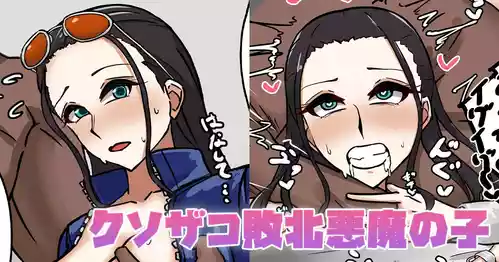 [テフル] クソザコ敗北悪魔の子 (ワンピース)