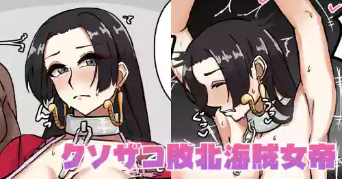 [テフル] クソザコ敗北海賊女帝 (ワンピース)