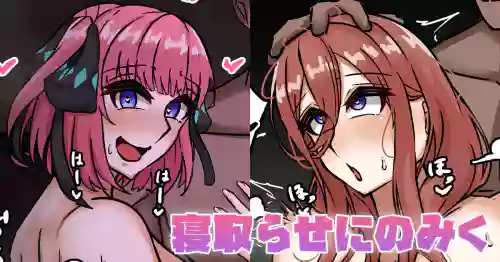 [テフル] 寝取らせにのみく (五等分の花嫁)