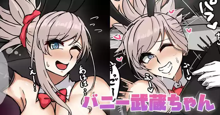 バニー武蔵ちゃん