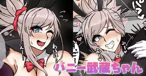 [テフル] バニー武蔵ちゃん (Fate/Grand Order)