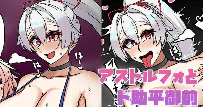 アストルフォとド助平御前