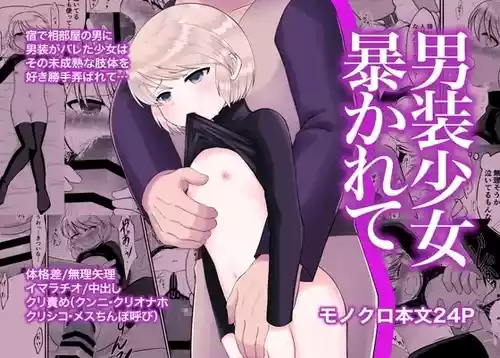 [産地直送 (野生人)] 男装少女暴かれて