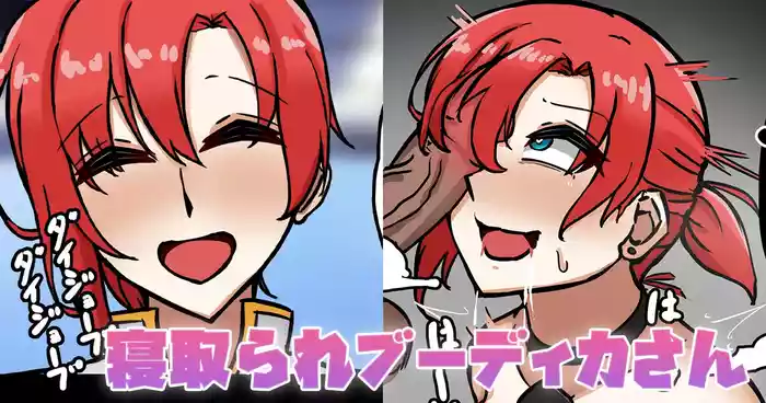 寝取られブーディカさん