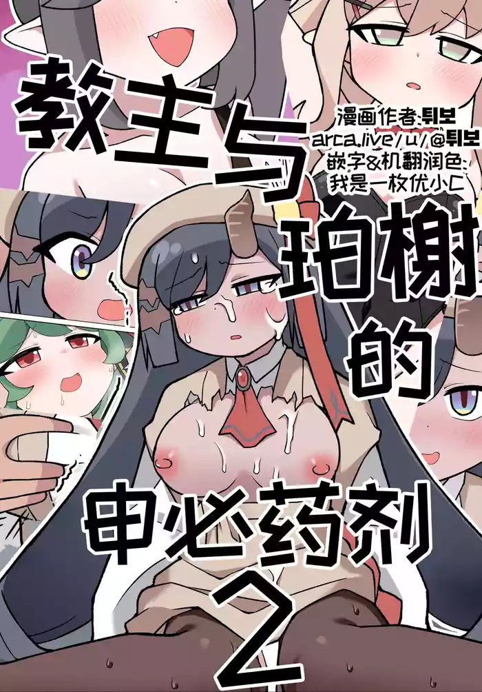 教主与珀榭的申必药剂2 [优小C个人机翻润色] [튀보]【Trickcal Revive 穿越异世界恶作剧 嘟嘟脸恶作剧】(비밀의 약 마신 교주 2편)