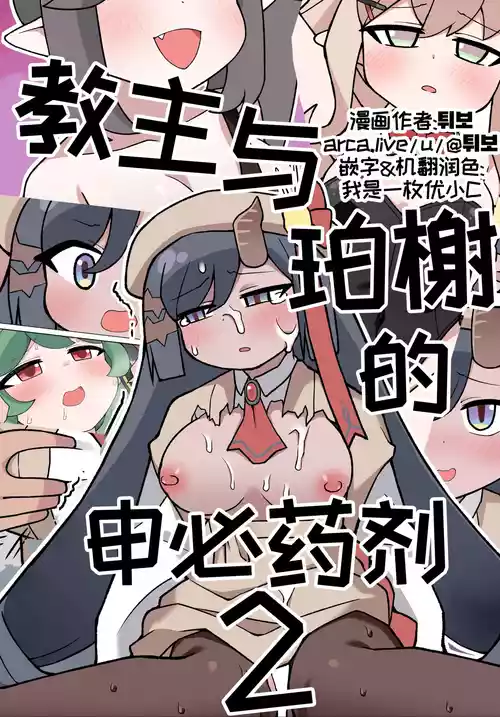 教主与珀榭的申必药剂2 [优小C个人机翻润色] [튀보]【Trickcal Revive 穿越异世界恶作剧 嘟嘟脸恶作剧】(비밀의 약 마신 교주 2편)