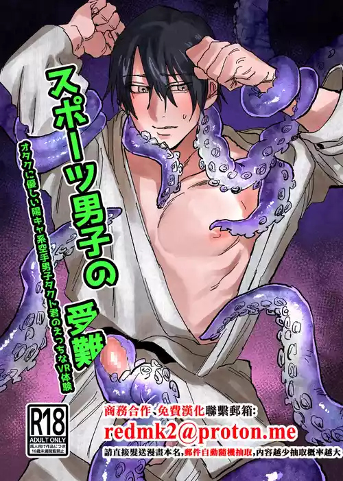 [Notte (日坂樹)] スポーツ男子の受難 オタクに優しい陽キャ系空手男子タクト君のえっちなVR体験[中国翻訳]