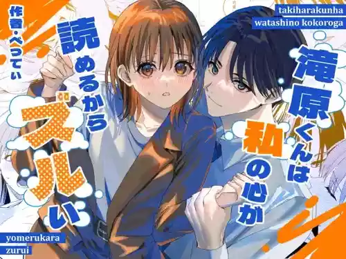 [べべロンチーノ星 (べってぃ)] 滝原くんは私の心が読めるからズルい [Chinese] [紫藤汉化组]