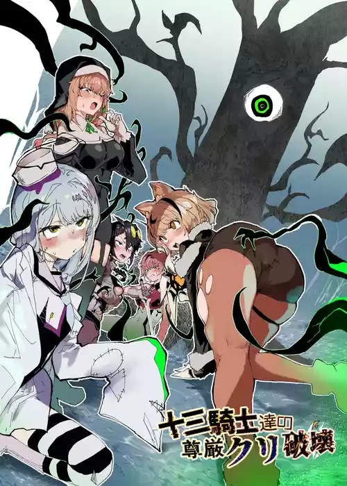 [Andou SAIGA] Juusan kishi-tachi no songen kuri hakai [Chinese] [这样很好=汉化组合] [Digital]