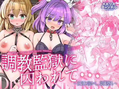 [Memeris Channel (Aoiro 3-gou)] Choukyou Kangoku ni Torawarete... Seiki o Tokashi, Juuzoku Ochi [Digital]