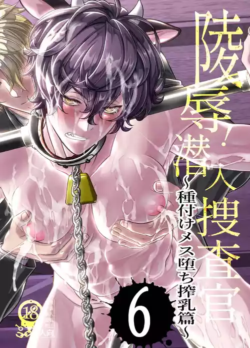 [Cafe Unlimited]陵○！潜入捜査官～種付けメス堕ち搾乳篇～