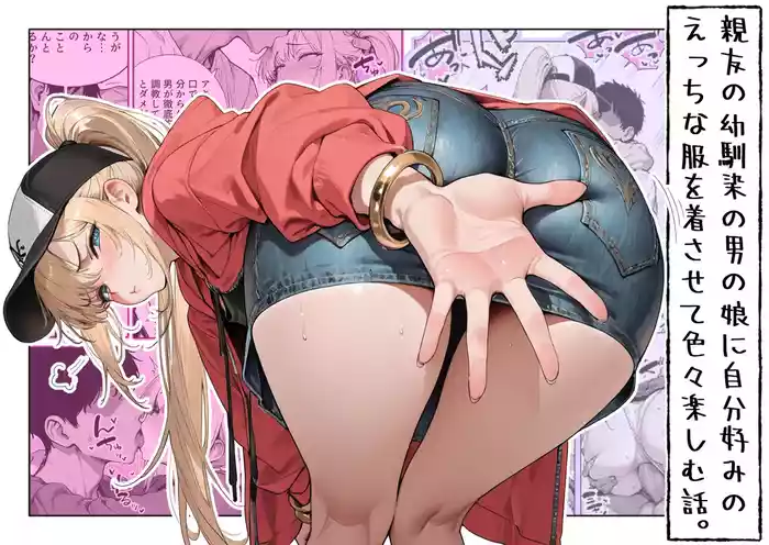 親友の幼馴染の男の娘に自分好みのエッチな服を着させて色々楽しむ話。