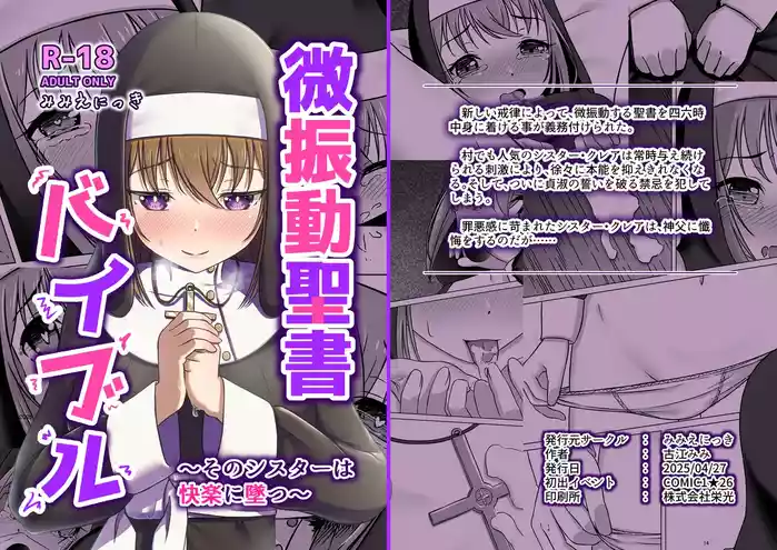微振動聖書バイブル ～そのシスターは快楽に堕つ～
