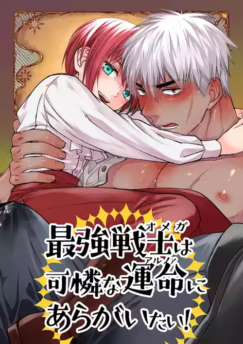 [Nani Kashira no Shokushu (Kinoko)] 最強戦士は可憐な運命にあらがいたい！ [Digital]