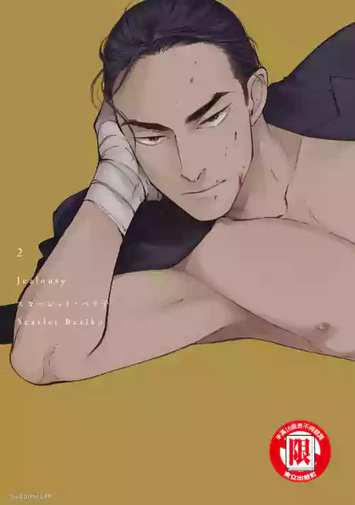 [Scarlet Beriko] Jealousy︱妒火焚情Jealousy [Chinese][第2卷]