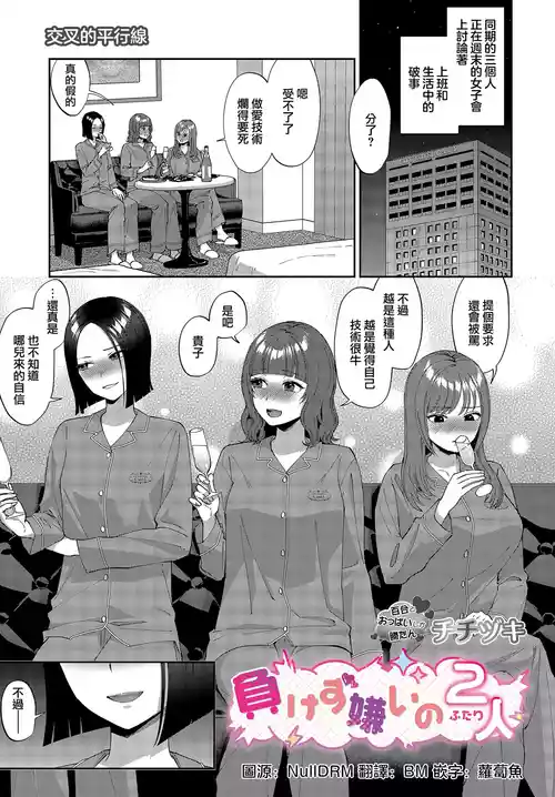 [Titiduki] Makezugirai no futari [Chinese]  [沒有漢化]