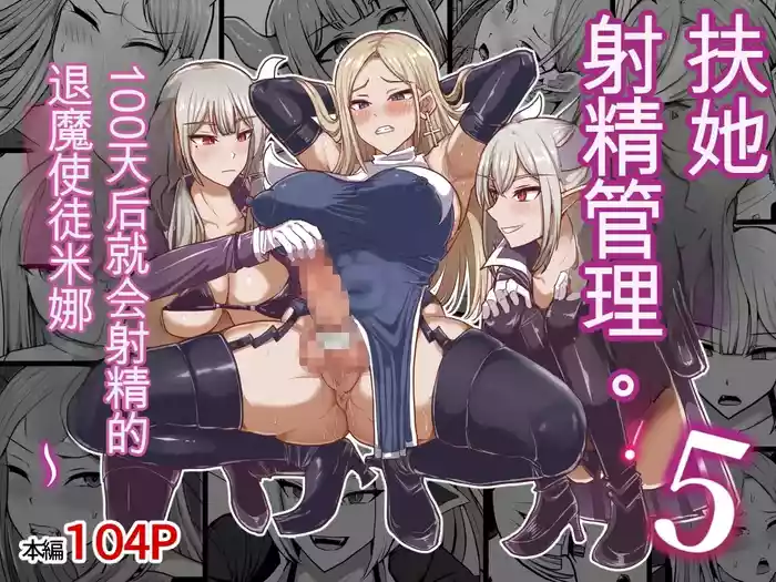 [Shiroi Tentoumushi (Ta Ta)] Futunari Shasei Kanri! 5 -100-nichi-go ni Shasei suru Taimashito Miina- | 扶她射精管理! 5 100天后就会射精的退魔使徒米娜 [Chinese] [0750个人机翻润色]