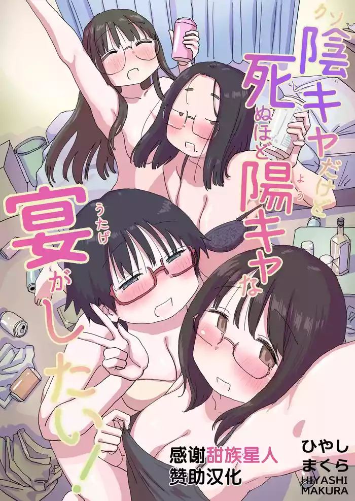 Kuso InCha Dakedo Shinuhodo YouCha na Utage ga Shitai!