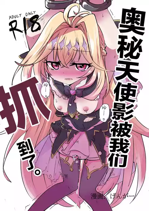 [Doppyuru Gengar (Gengar)] Arcana Shadow, Tsukamaeta. | 奥秘天使影被我们抓到了。 (Meitantei Precure!) [Chinese] [白杨汉化组]