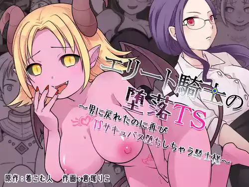 [Zakuro Saihouten(Kuratsuka Riko)] Elite Kishi no Daraku TS ~ Otoko ni Modoretanoni Futatabi TS Sakyubasu Ochi Shichau Kishi-sama ~