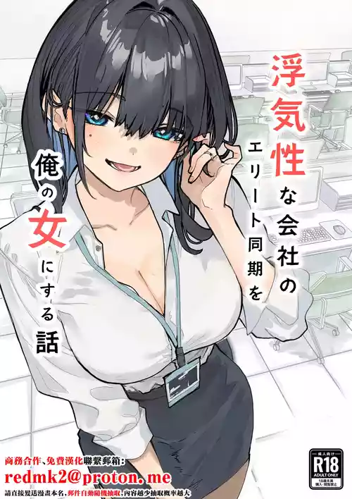 [Orayakan] Uwakishou na Kaisha no Elite Douki o Ore no Onna ni Suru Hanashi [Chinese]