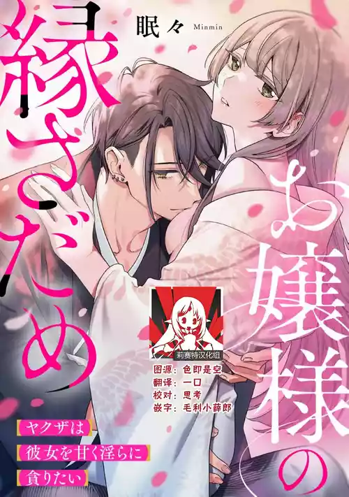 [Minmin] ojosama no en sadame yakuza wa kanojo o amaku midara ni musaboritai | 大小姐的姻缘 黑道想要贪婪地占有溺爱她  [Chinese] [莉赛特汉化组]