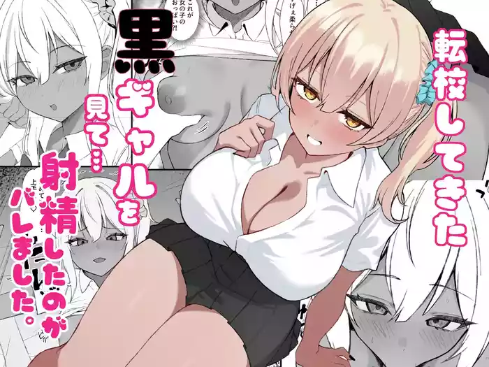Tenkou Shitekita Kuro Gal o Mite... Shasei Shita no ga Baremashita