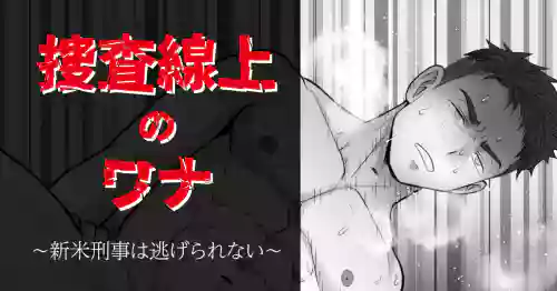 [CHN] 搜查陷阱~无法逃脱的新任刑警 Search Trap: The Inescapable Rookie Detective