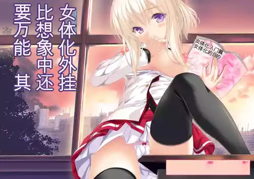 女体化外挂比想象中还要万能（4-24）[NakayoShi KoyoShi (NakayoShi)] Nyotaika Cheat ga Souzou Ijou ni Bannou Sugita Sono