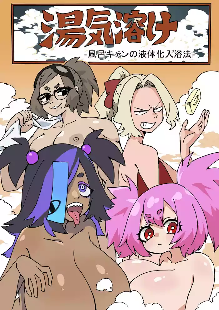 Yu-ge doke furoki ~yandomonoekitaikanyuuyokuhou