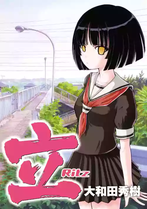 [スクウェア・エニックス] [大和田秀樹] 立-Ritz- 【百度天才麻将少女吧汉化】