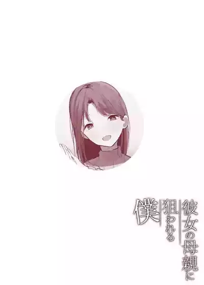 Page 36 of [Arukadenoe (Noe)] Kanojo no Hahaoya ni Nerawareru Boku