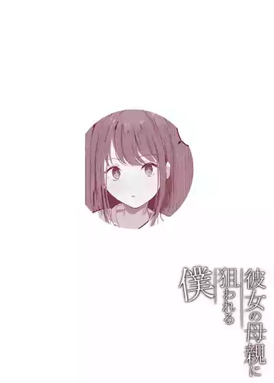 Page 53 of [Arukadenoe (Noe)] Kanojo no Hahaoya ni Nerawareru Boku