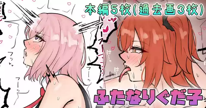 ふたなりぐだ子