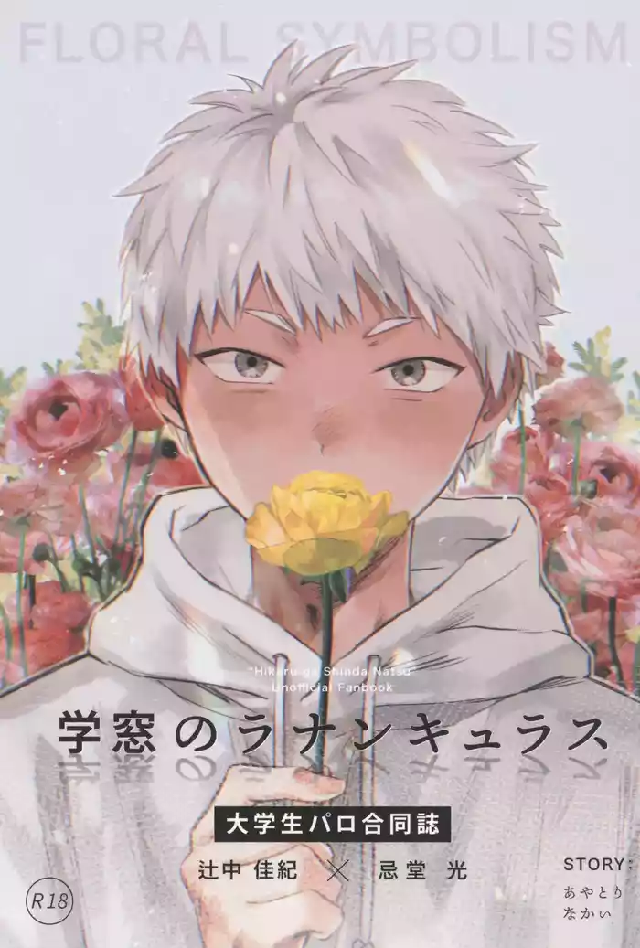 Gakusou no Ranunculus | 校庭的花毛莨