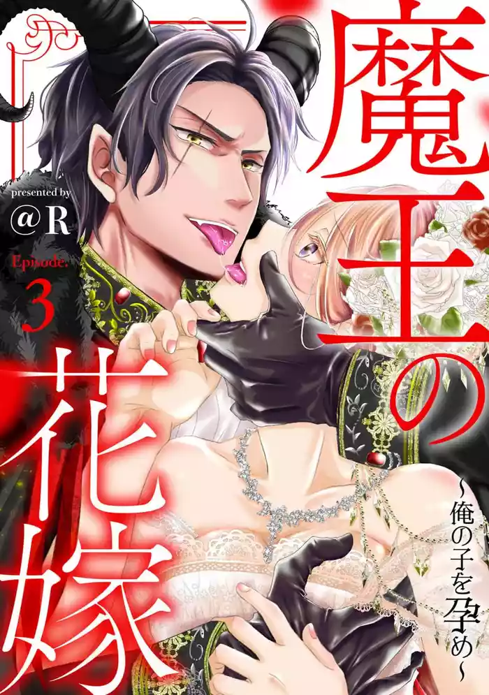 [＠R]Maō no hanayome ~ ore no ko o harame ~ ​03 | 魔王的新娘～孕育我的孩子吧～03[中文] [橄榄汉化组]