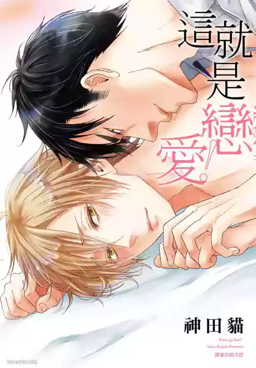 [KANDA Neko] Kore ga Koi!︱这就是恋爱！ [Chinese]