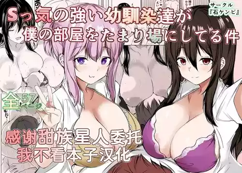 [Ishi Kenpi (Issi-13)] S-kke no Tsuyoi Osananajimi-tachi ga Boku no Heya o Tamariba ni Shiteru Ken [Chinese] [甜族星人x我不看本子汉化]