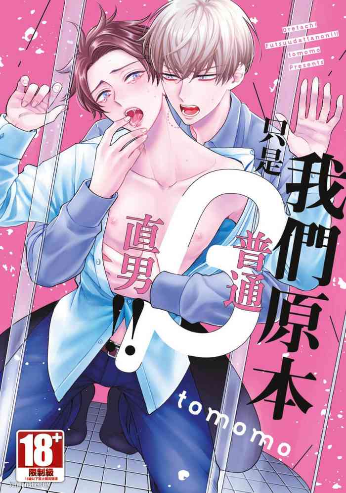 Oretachi β Futsuu Datta no ni!! | 我们原本只是普通直男!!