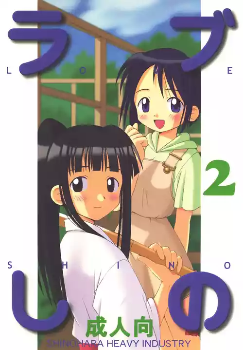 [Shinohara Heavy Industry (Haruna Mao, Ukyochu)] Love Shino 2 (Love Hina) [Digital]