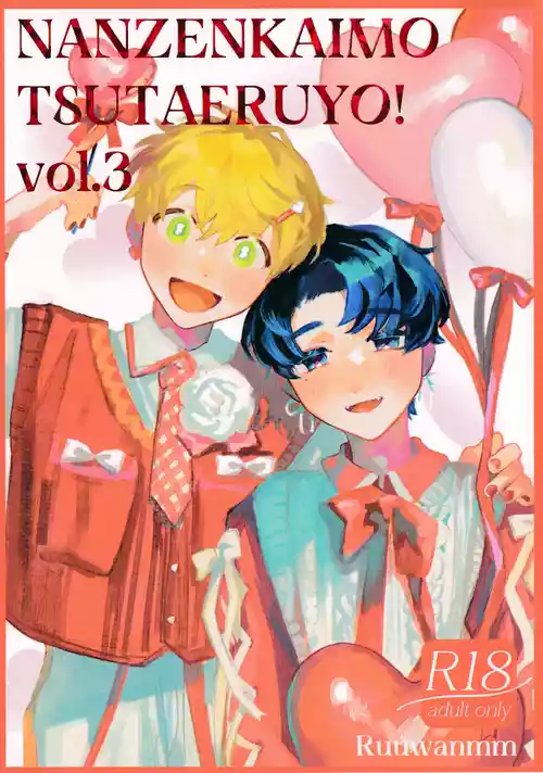 [FukuBikiken (Ruuwanmm)] Nanzenkaimo Tsutaeruyo! vol.3 | 无论多少遍我都会告诉你！vol.3 [Chinese]